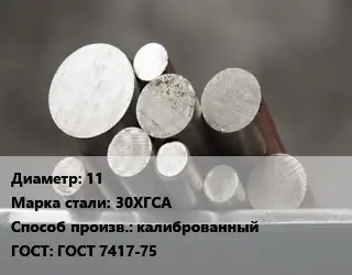 Круг стальной 11 Сталь: 30ХГСА калиброванный ГОСТ: ГОСТ 7417-75